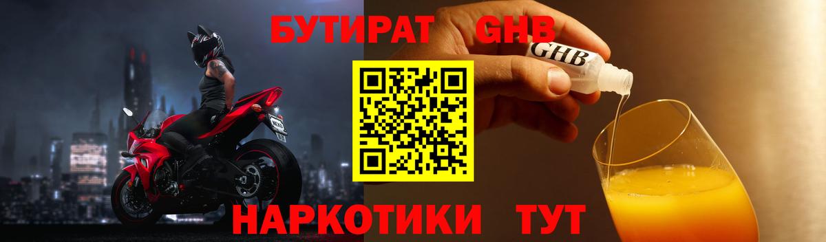 Бутират Butirat Усть-Джегута